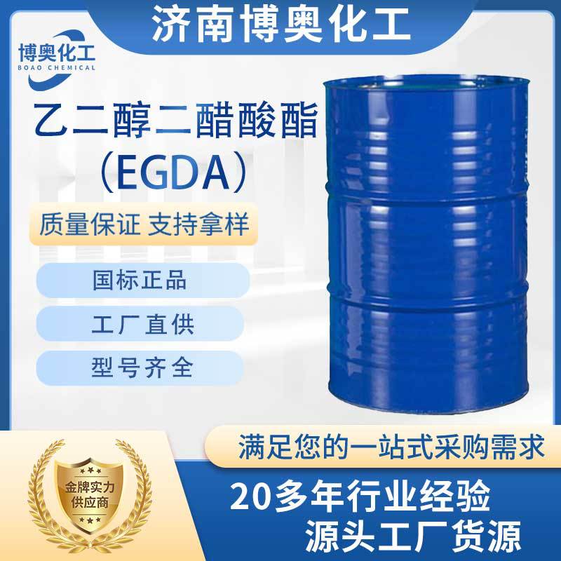 济宁乙二醇二醋酸酯（EGDA纯酯）