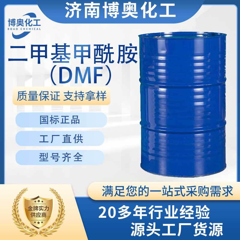 济宁二甲基甲酰胺(DMF)
